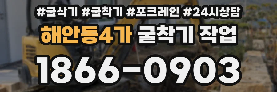 해안동4가 굴착기 작업