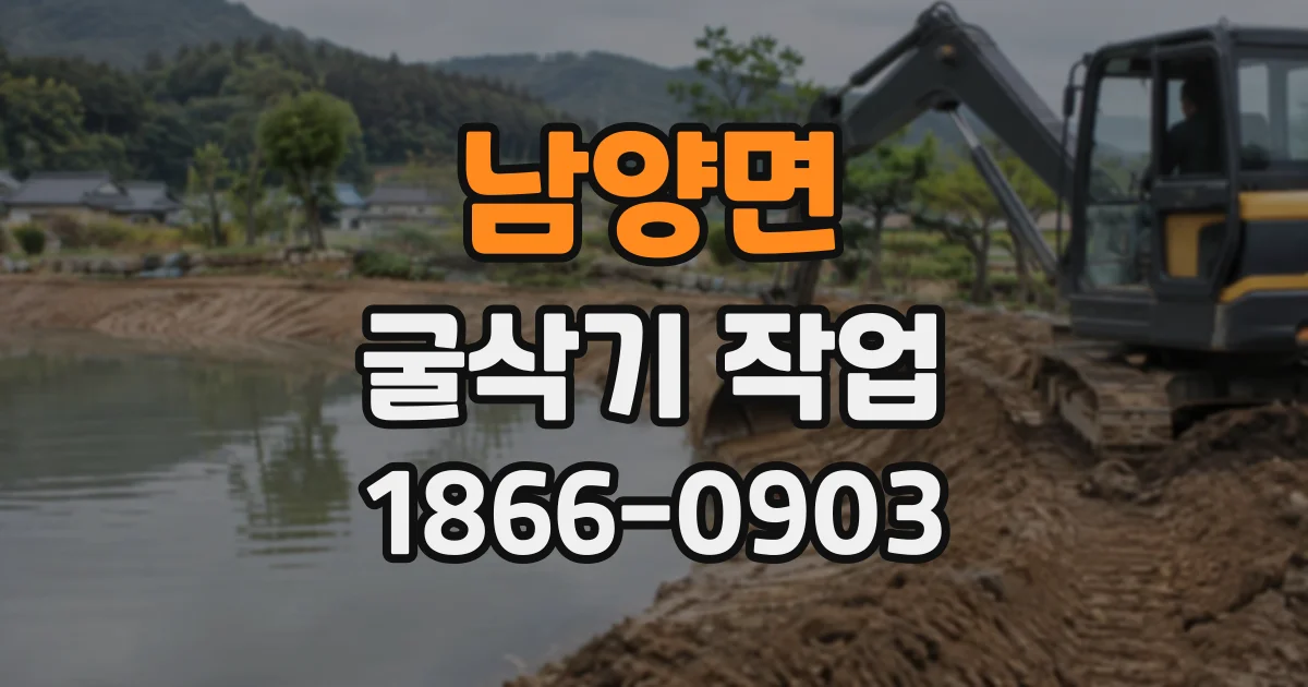 남양면 굴삭기작업