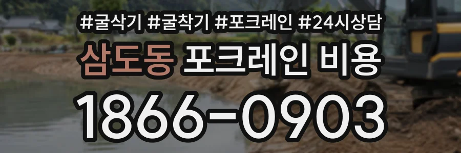 삼도동 포크레인비용 상담 전화 1866-0903