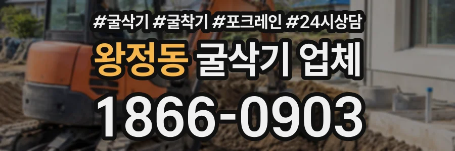 왕정동 굴삭기업체 상담 전화 1866-0903
