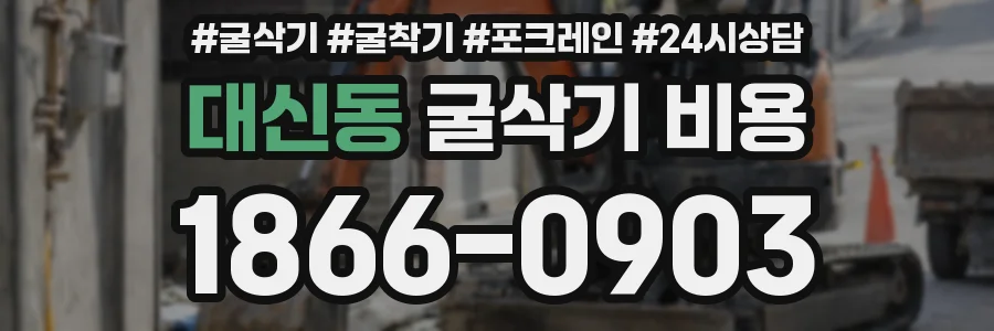 대신동 굴삭기 비용