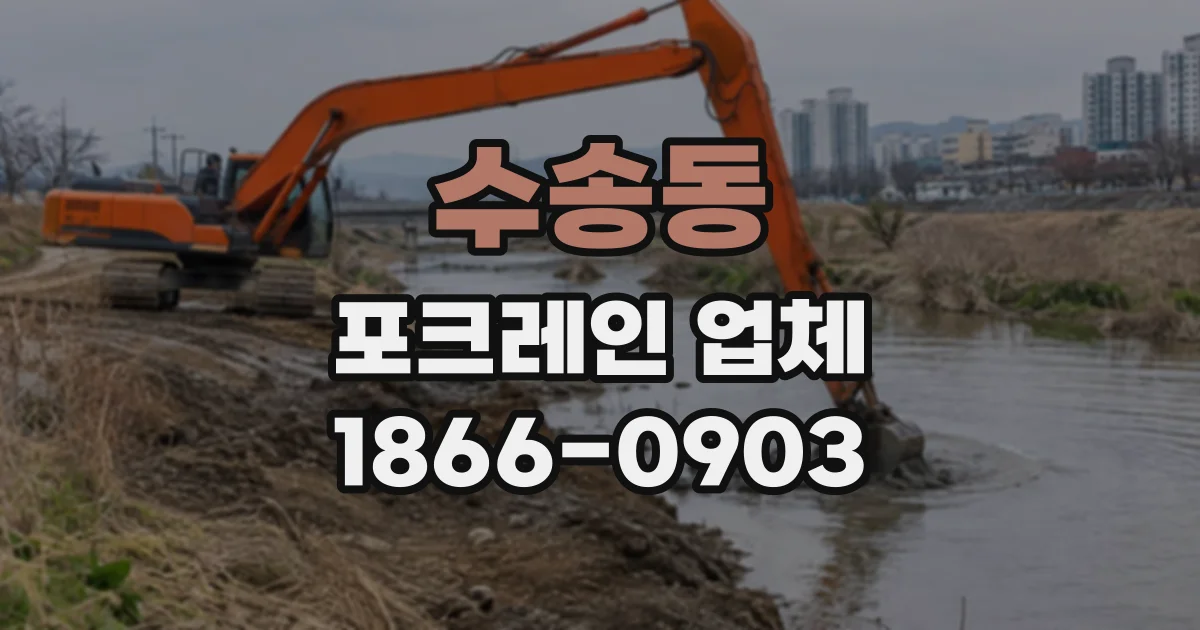 수송동 포크레인업체