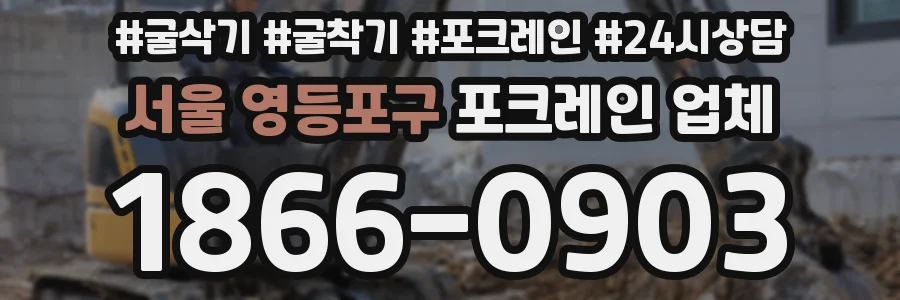 서울 영등포구 포크레인 업체