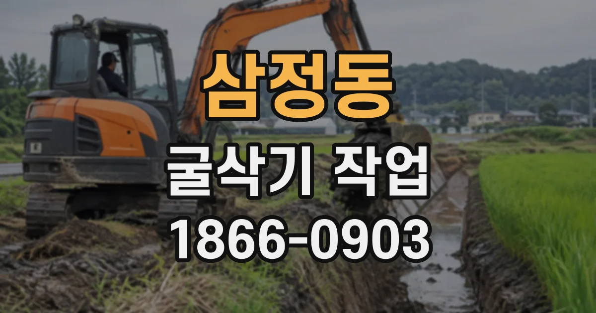 삼정동 굴삭기작업