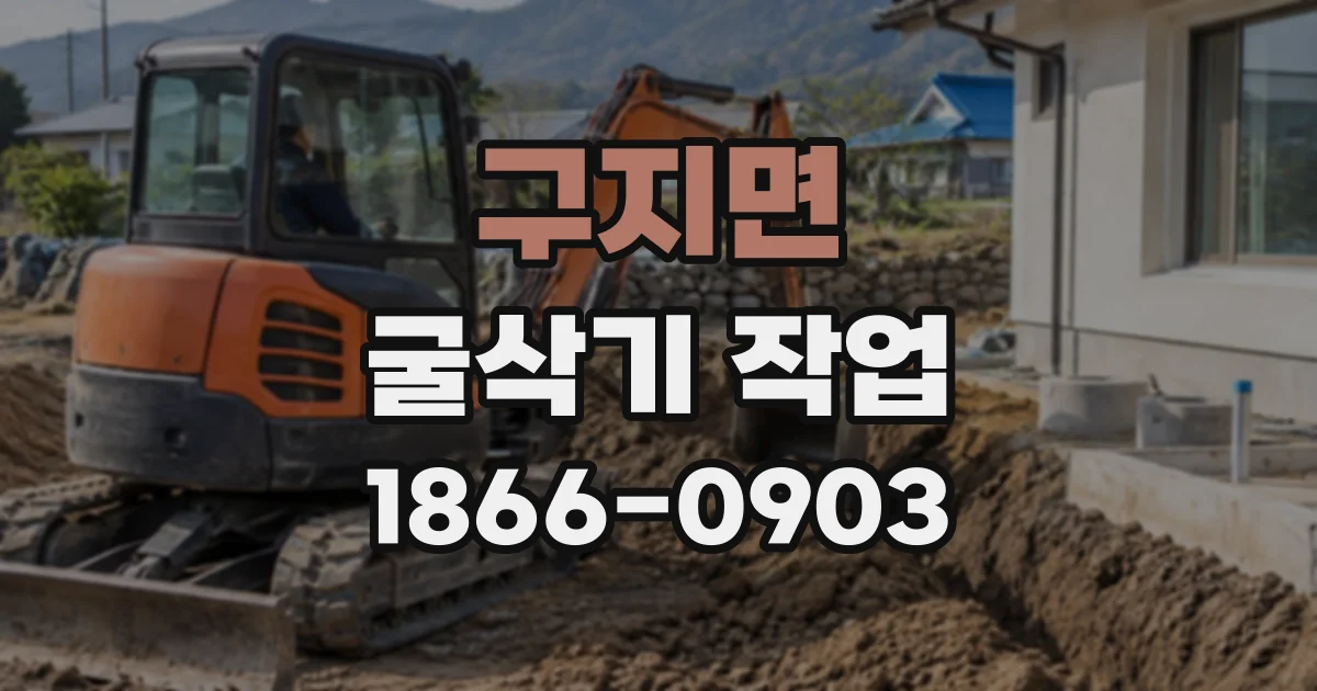 구지면 굴삭기작업