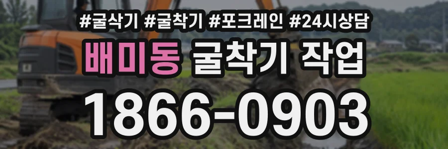 배미동 굴착기작업 상담 전화 1866-0903
