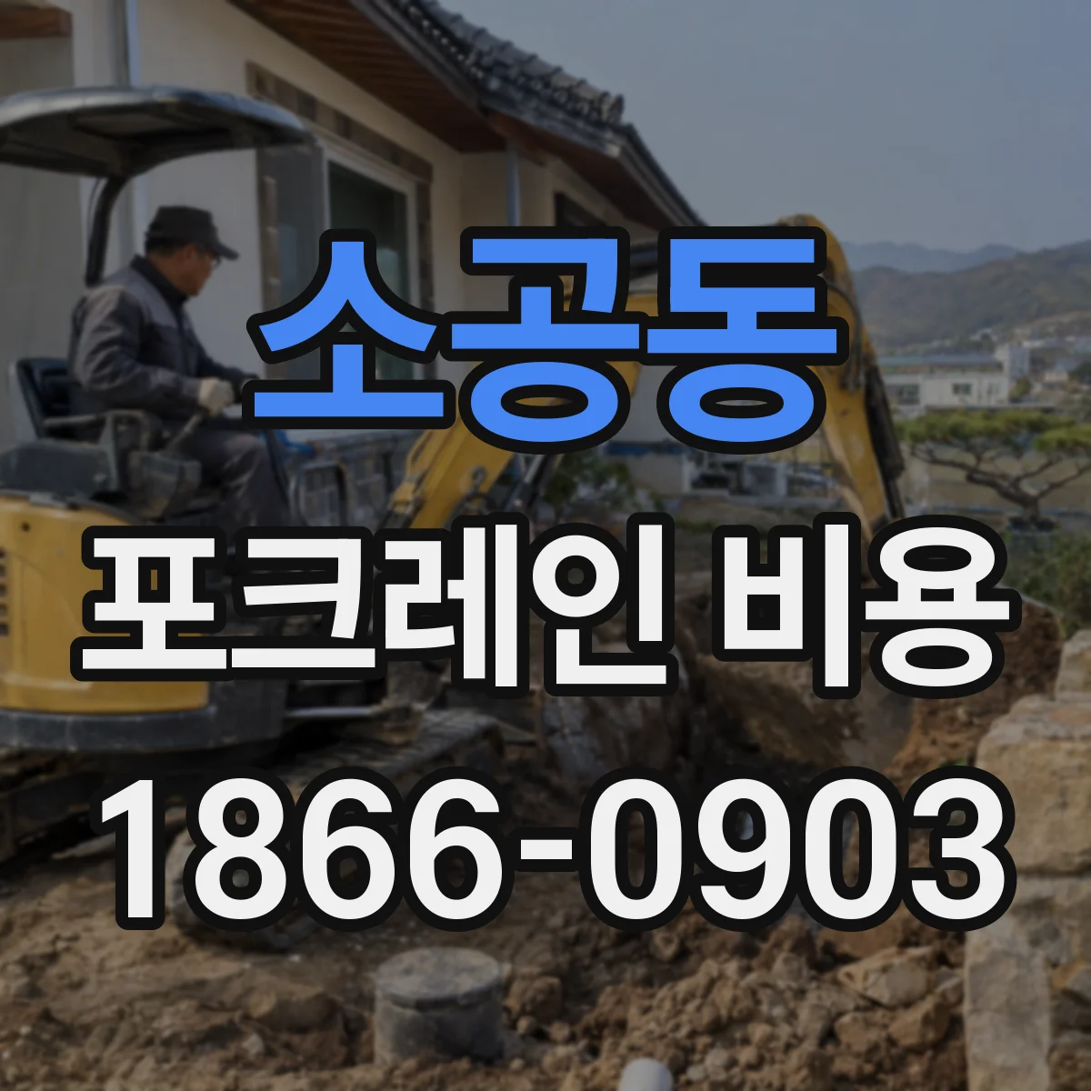 소공동 포크레인 비용