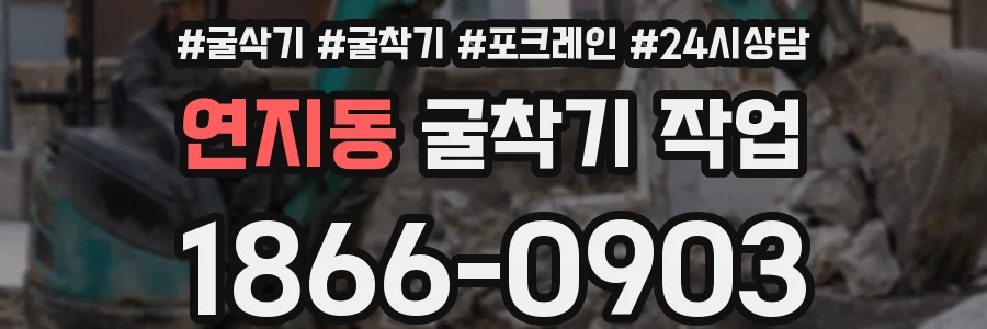 연지동 굴착기 작업
