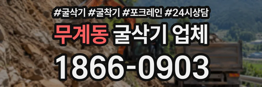 무계동 굴삭기업체 상담 전화 1866-0903