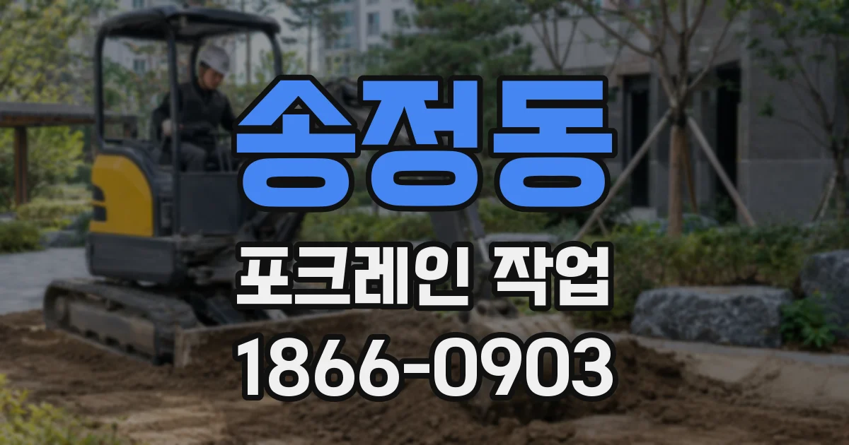 송정동 포크레인 작업