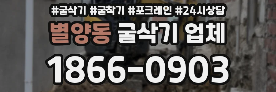별양동 굴삭기 업체