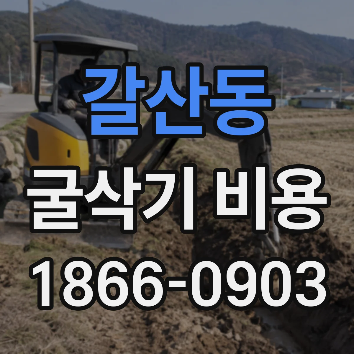 갈산동 굴삭기 비용
