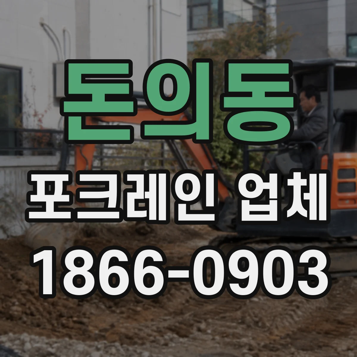 돈의동 포크레인 업체 바닥 파쇄 작업에 적합한 브레이커 구성