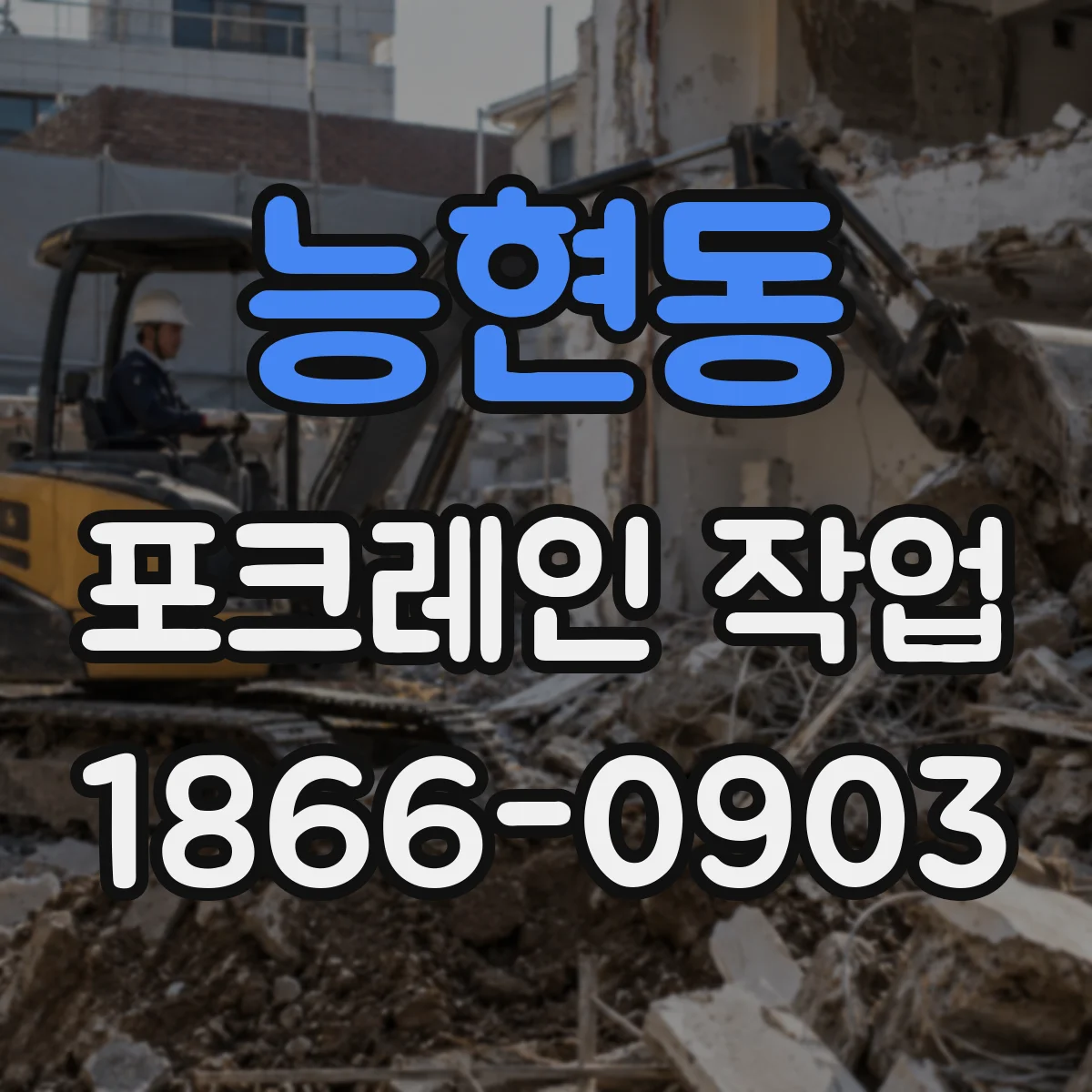능현동 포크레인 작업