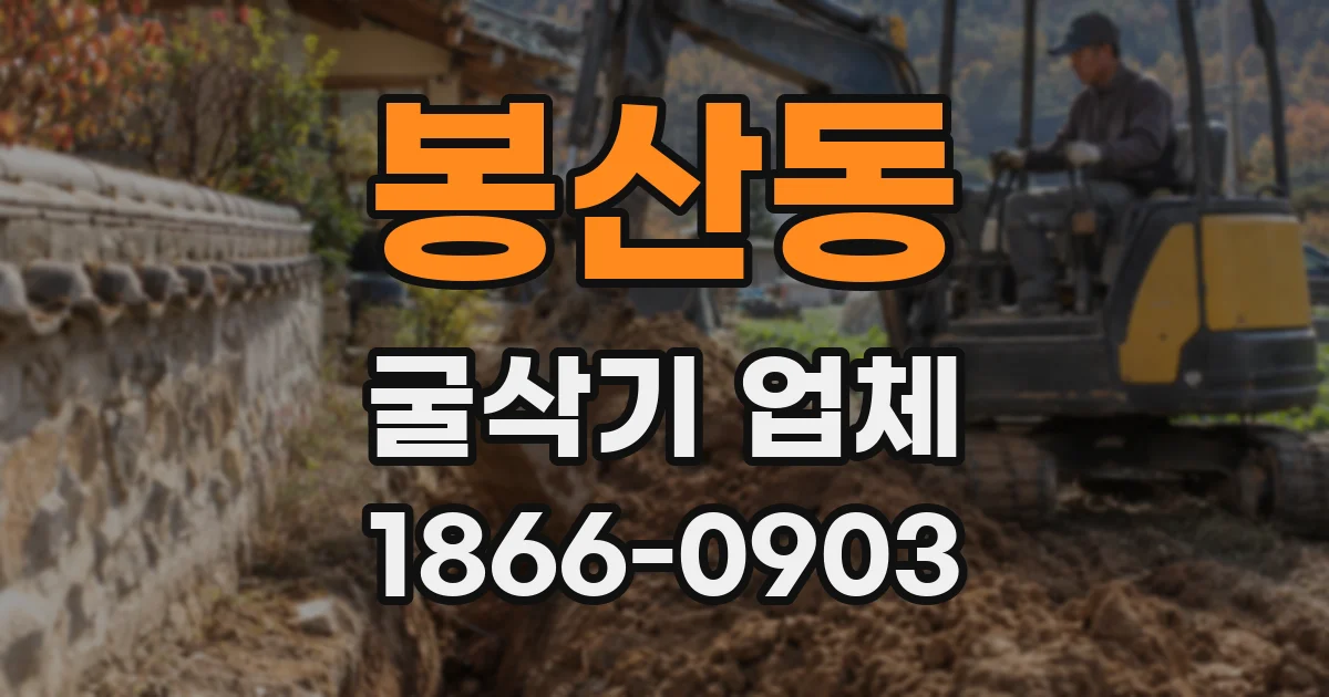 봉산동 굴삭기 업체