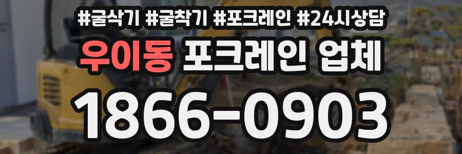 우이동 포크레인 업체