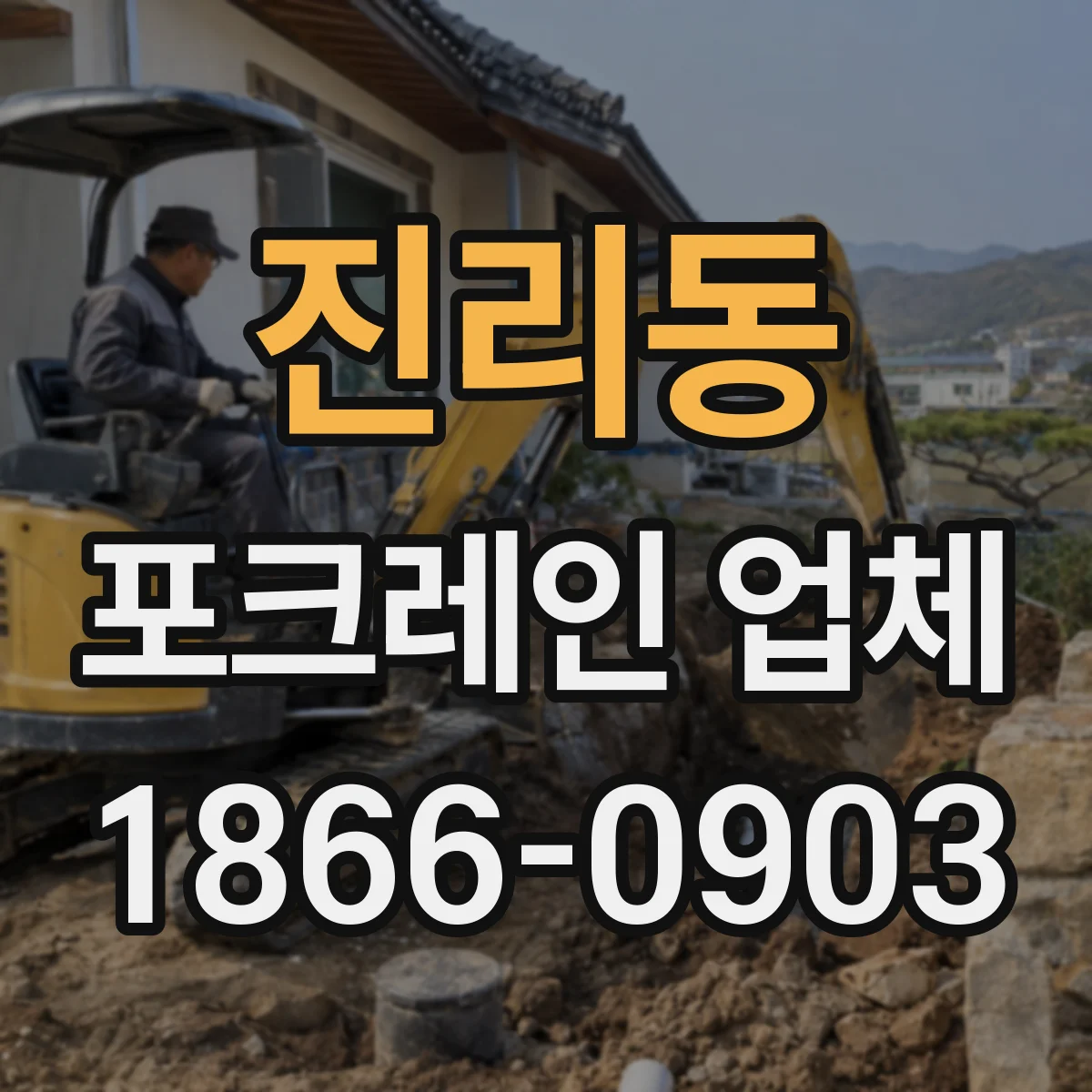 진리동 포크레인 업체