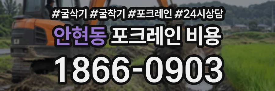 안현동 포크레인비용 상담 전화 1866-0903