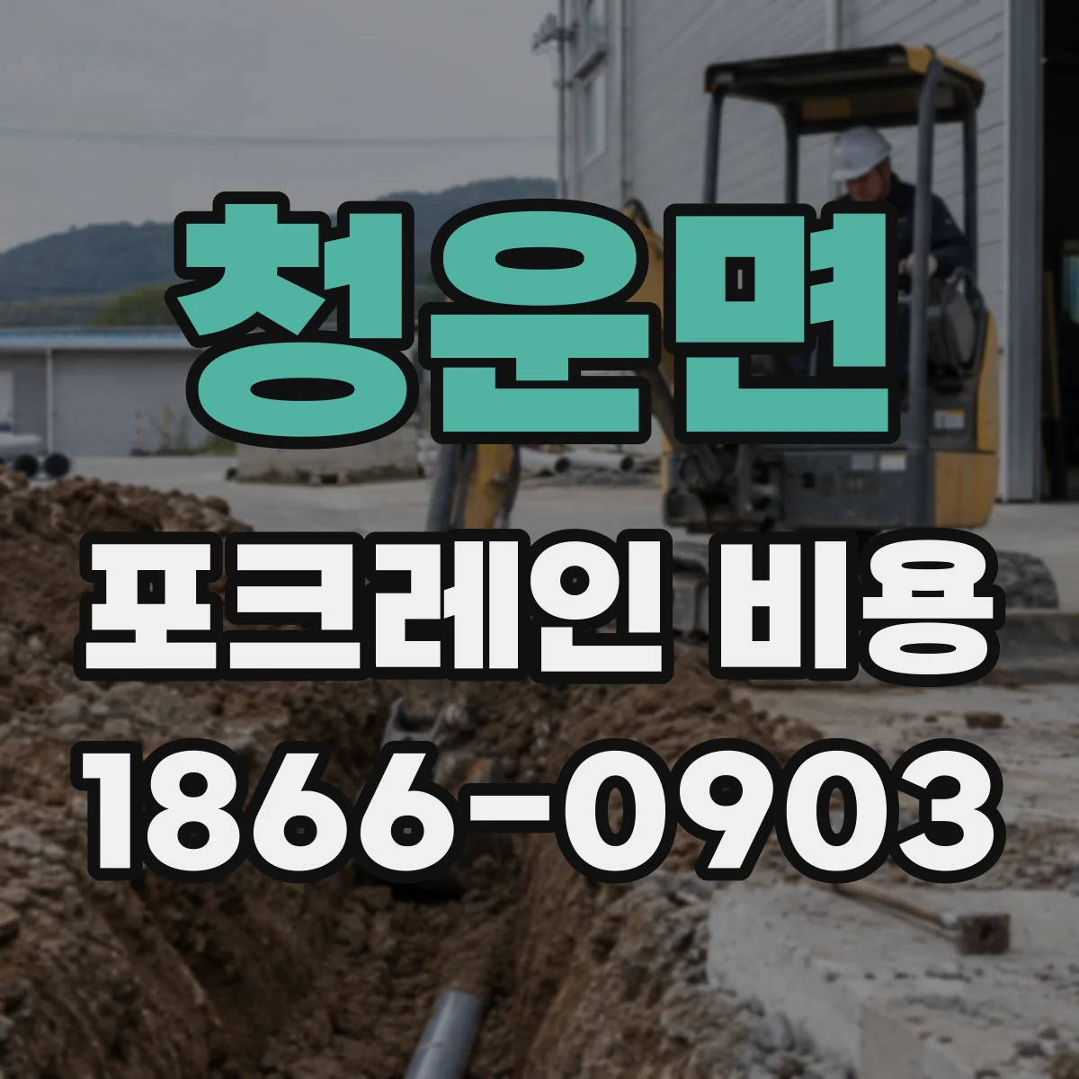 청운면 포크레인 비용