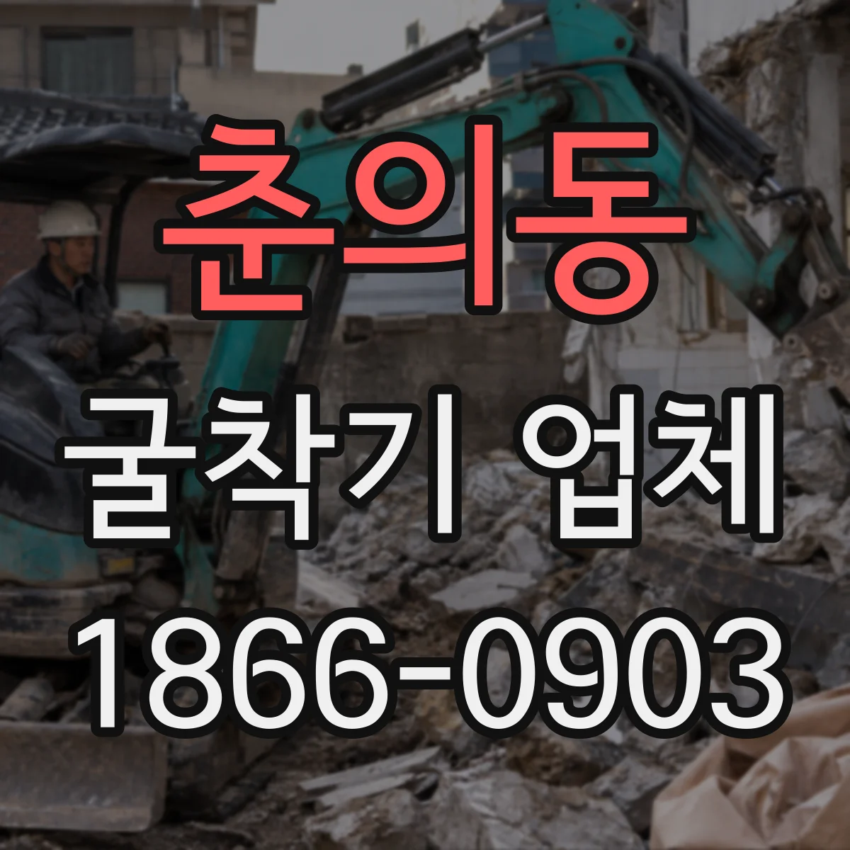 춘의동 굴착기 업체