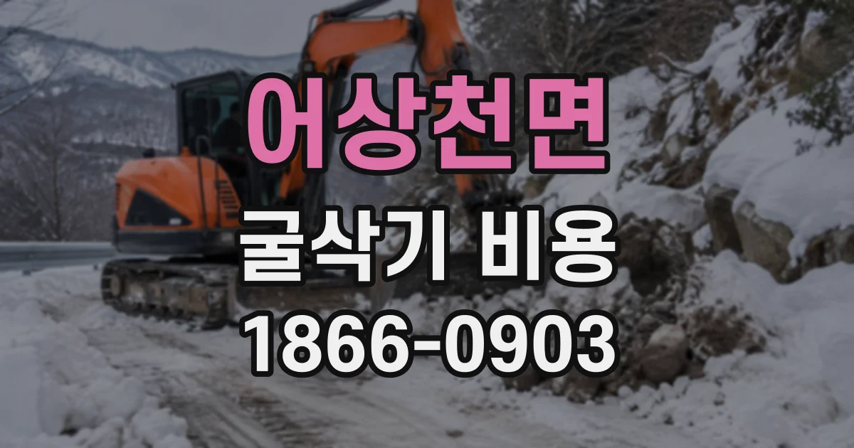 어상천면 굴삭기비용