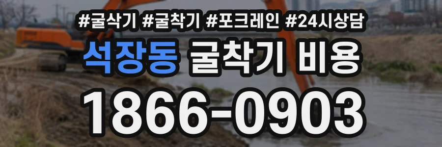 석장동 굴착기비용 상담 전화 1866-0903