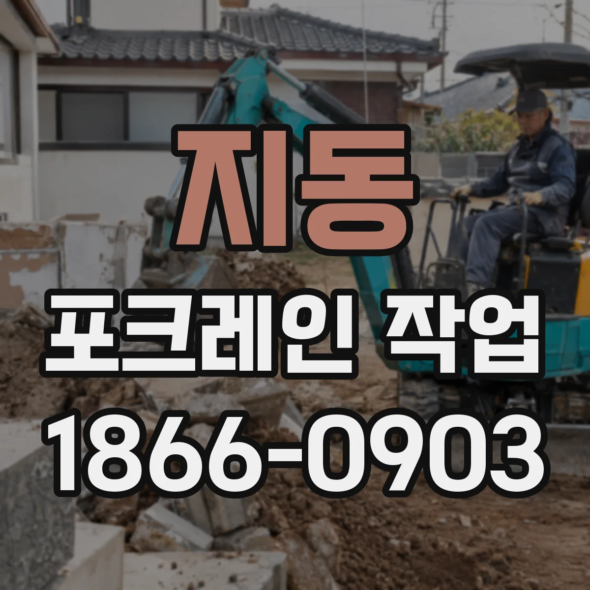 지동 포크레인 작업