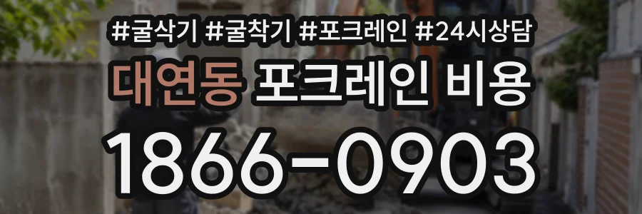 대연동 포크레인비용 상담 전화 1866-0903