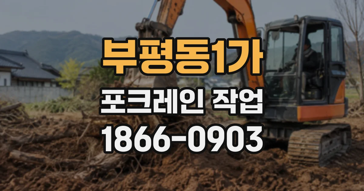 부평동1가 포크레인작업