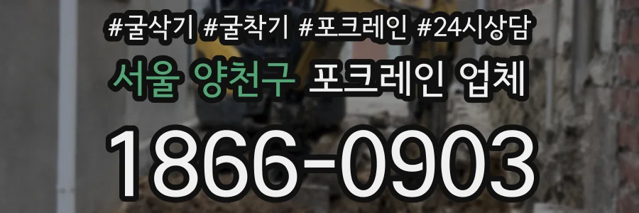 서울 양천구 포크레인 업체