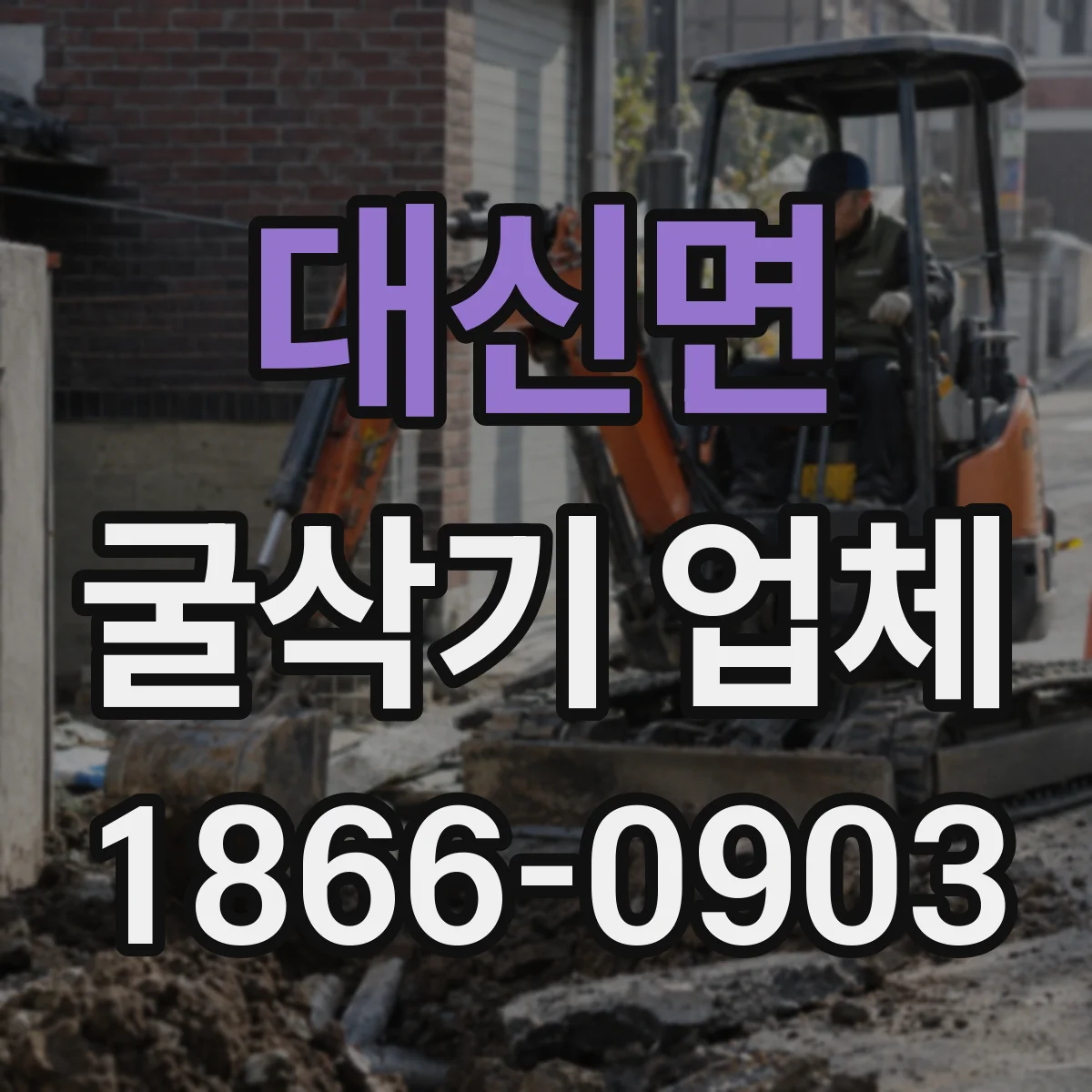 대신면 굴삭기 업체