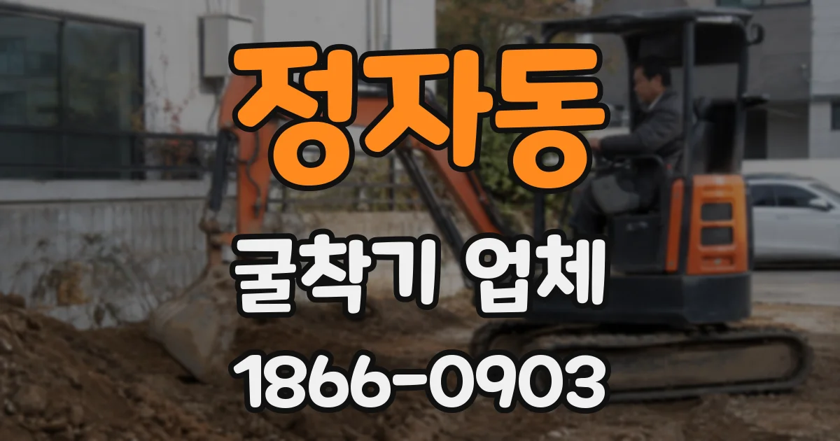 정자동 굴착기 업체