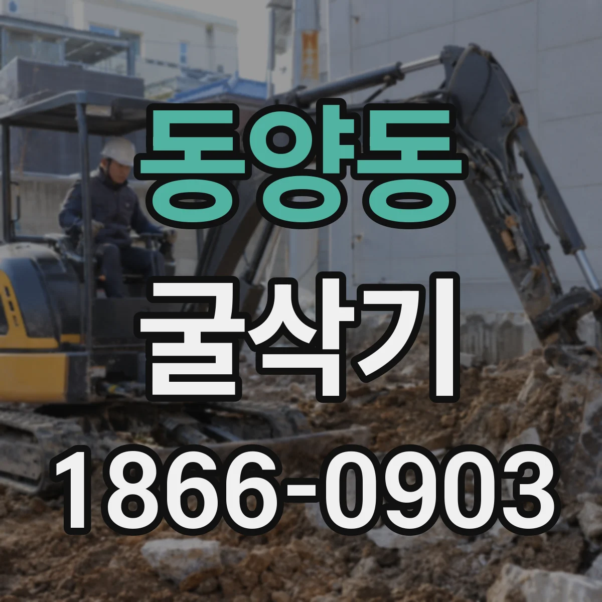 동양동 굴삭기