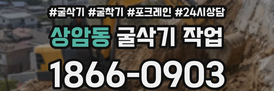 상암동 굴삭기 작업