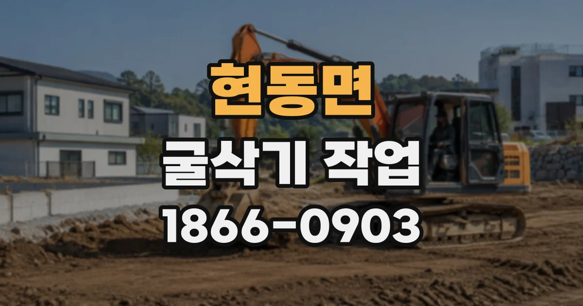 현동면 굴삭기작업