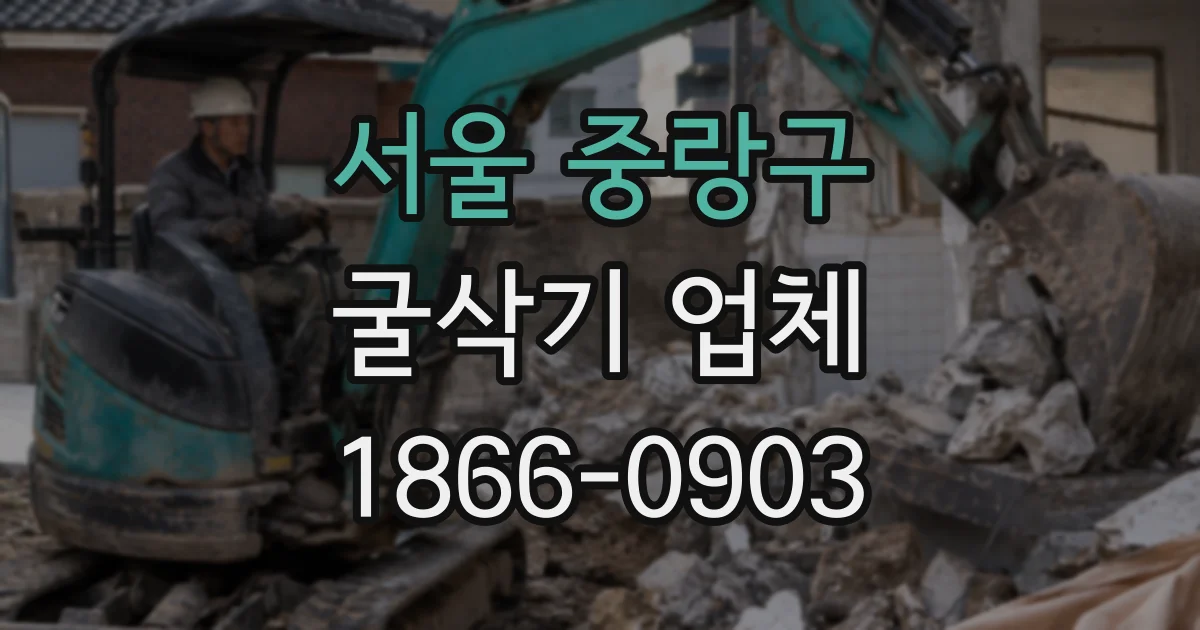 서울 중랑구 굴삭기 업체