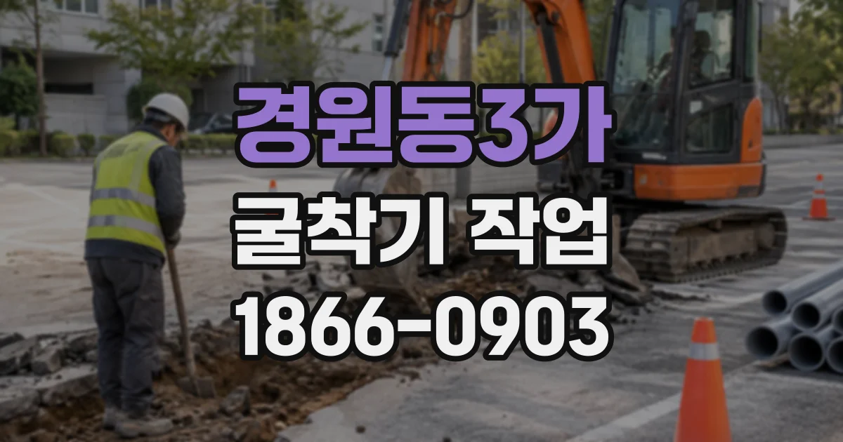 경원동3가 굴착기작업