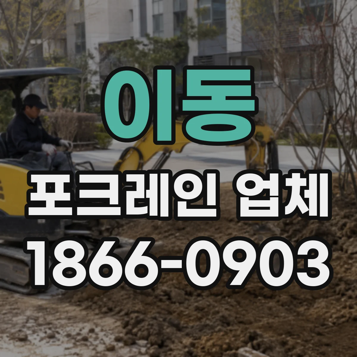이동 포크레인 업체