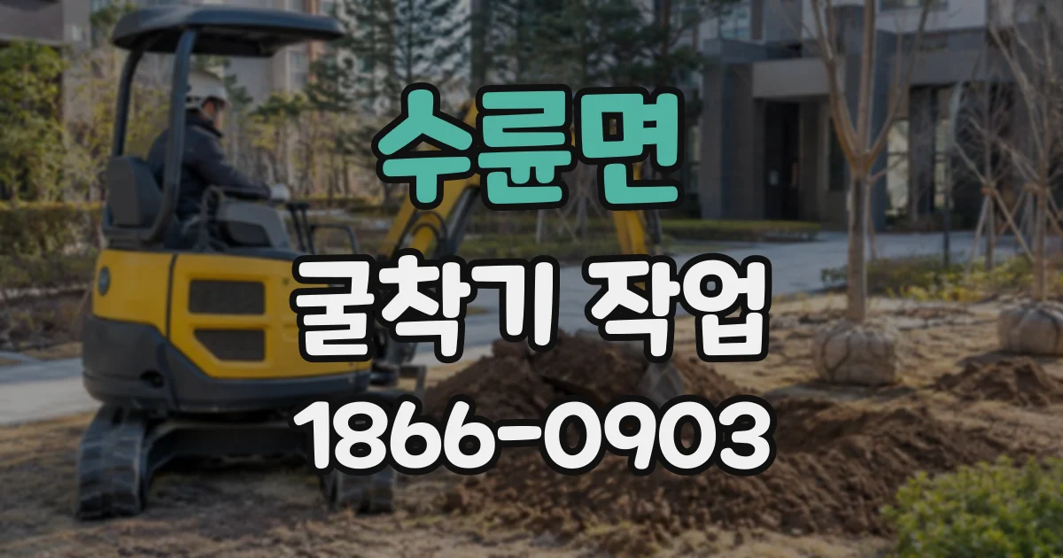 수륜면 굴착기작업
