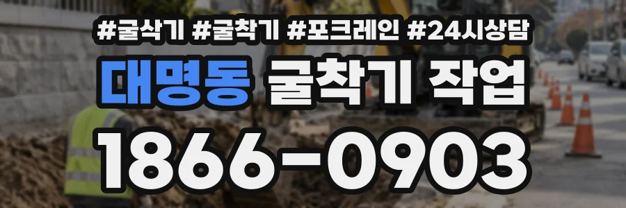 대명동 굴착기작업 상담 전화 1866-0903