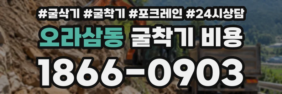 오라삼동 굴착기비용 상담 전화 1866-0903
