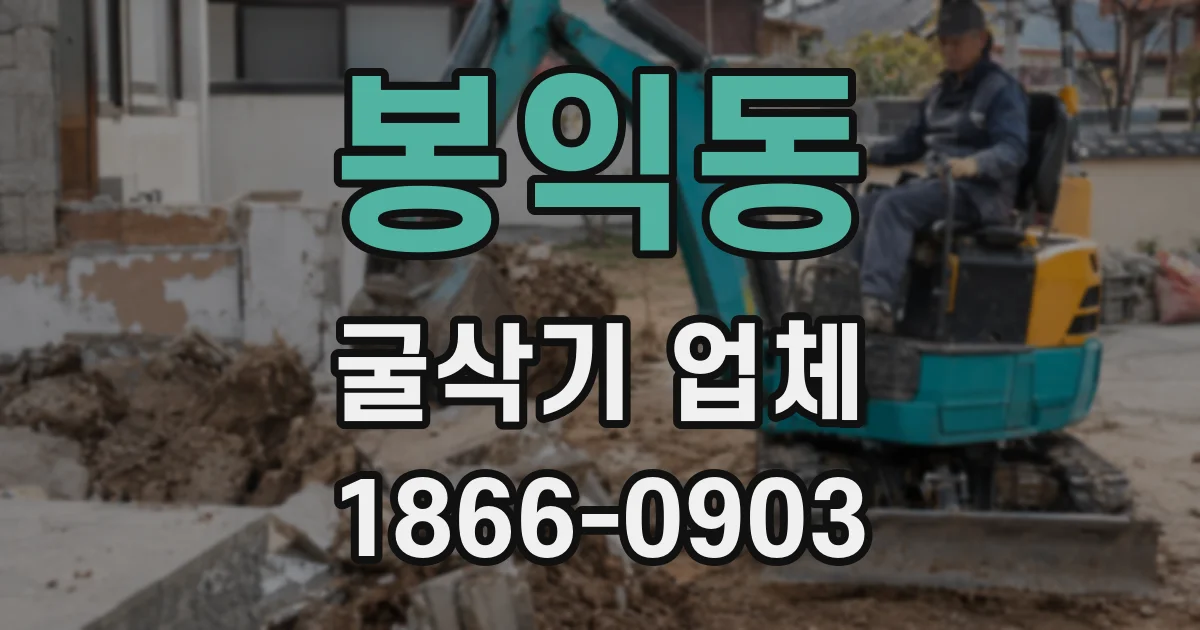봉익동 굴삭기 업체