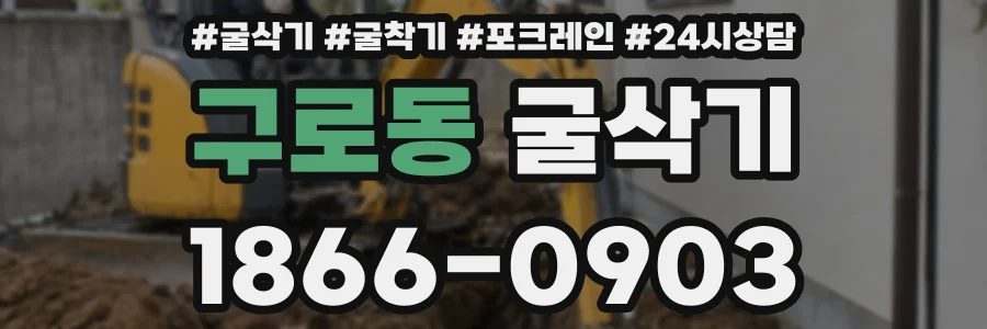 구로동 굴삭기