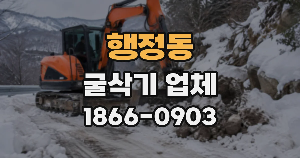행정동 굴삭기업체