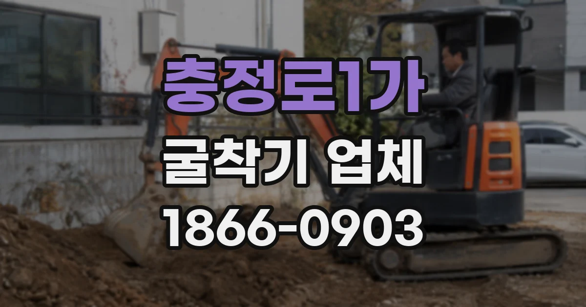 충정로1가 굴착기 업체