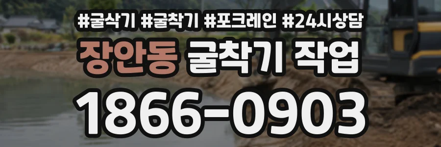 장안동 굴착기작업 상담 전화 1866-0903