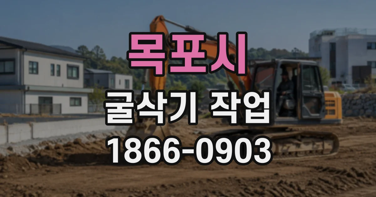 목포시 굴삭기작업