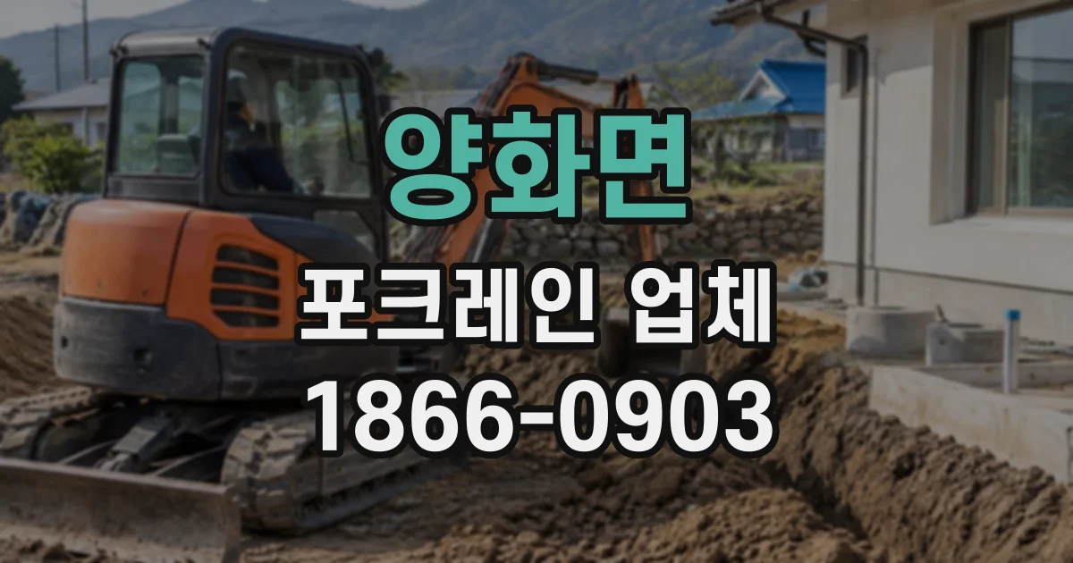 양화면 포크레인업체