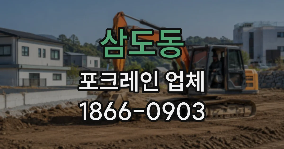 삼도동 포크레인업체