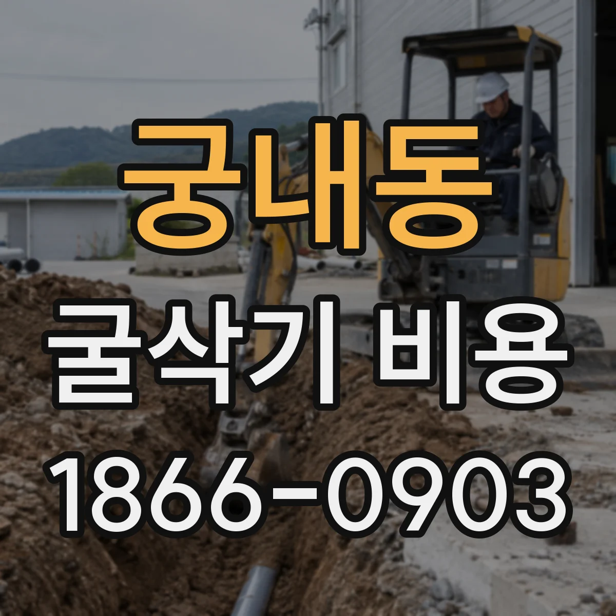궁내동 굴삭기 비용
